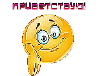 👋 ПРИВЕТСТВУЮ! 表情符号, 问候, 俄语, 欢迎 telegram sticker