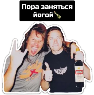 🍻 Пора заняться йогой! โยคะ, รัสเซีย, ผู้ชาย, แอลกอฮอล์, เพื่อน, ขวด, เฉลิมฉลอง whatsapp sticker