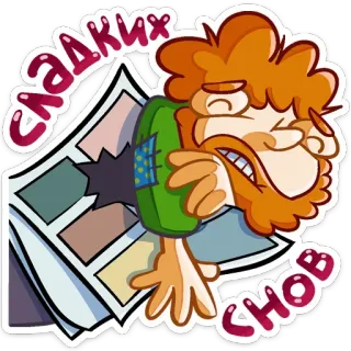 😴 сладких снов cartoon, sleep, sleepy, night, russian, good night telegram sticker