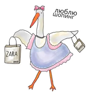 👗 ЛЮБЛЮ ШОПИНГ 황새, 쇼핑, 패션, 가방, 만화, 새 telegram sticker