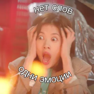 😱 нет слов одни эмоции woman, surprised, emotions, no words, korean telegram sticker