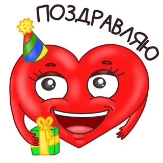 🥳 ПОЗДРАВЛЯЮ หัวใจ, ฉลอง, วันเกิด, ของขวัญ, การ์ตูน, สวัสดี, มีความสุข telegram sticker