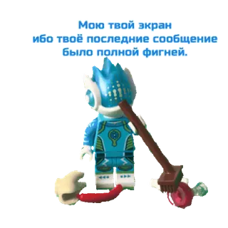 🗑 Мою твой экран ибо твое последние сообщение было полной фигней. cleaning, lego, russian language, insulting telegram sticker