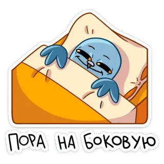 😴 ПОРА НА БОКОВУЮ นก, นอนหลับ, การ์ตูน, เตียง, สัตว์, น่ารัก telegram sticker