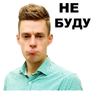 😕 НЕ БУДУ 사람, 밈, 텍스트, 스티커, 표현, 러시아어 telegram sticker