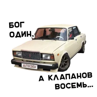 🤘 БОГ ОДИН. А КЛАПАНОВ ВОСЕМЬ... coche, lada, ruso, vehículo whatsapp sticker