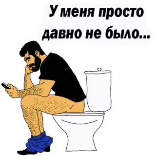 😡 У меня просто давно не было... man, toilet, telefoon, zittend, badkamer telegram sticker