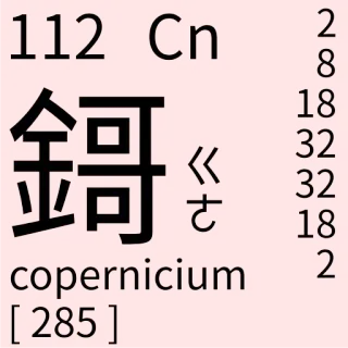 🇹🇼 112 Cn
copernicium
[285] Wissenschaft, Chemie, Element, Copernicium, Periodensystem telegram sticker