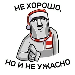 🗿 НЕ ХОРОШО,
НО И НЕ УЖАСНО Moai, Ilha de Páscoa, Cabeça de pedra, Natal, Gorro de Papai Noel, Inverno telegram sticker