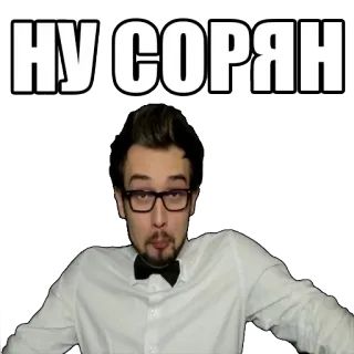 🤷‍♂️ НУ СОРЯН desculpa, russo, pedido de desculpas, homem, óculos, camisa branca telegram sticker