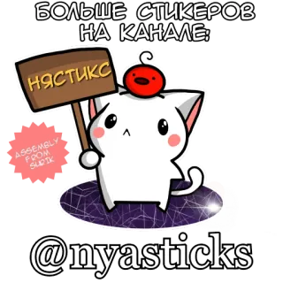 🎭 БОЛЬШЕ СТИКЕРОВ
НА КАНАЛЕ: stickers, cat, channel, nyasticks, kawaii whatsapp sticker