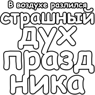 🎉 В воздухе разлился страшный дух праздника vakantie, geest, lucht, viering telegram sticker