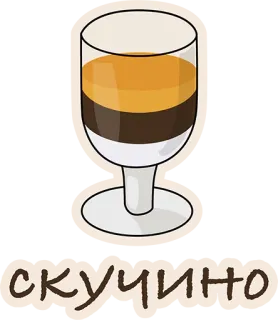 👍 скучино напиток, кофе, слои, стекло whatsapp sticker
