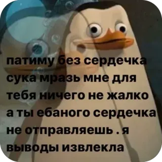 🪧 патиму без сердечка
сука мразь мне для
тебя ничего не жалко
а ты ебаного сердечка
не отправляешь. я
выводы извлекла penguin, text, offensive, russian, meme telegram sticker