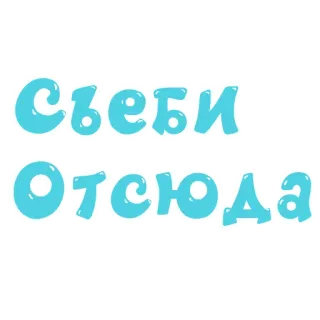 🖕 Съеби Отсюда russisch, text, beleidigend, slang whatsapp sticker
