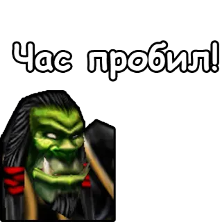🕐 Час пробил! orco, Warcraft, gioco telegram sticker