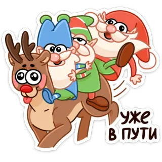 🐎 уже в пути papá noel, elfo, reno, navidad, fiestas, dibujos animados, mono, sticker telegram sticker