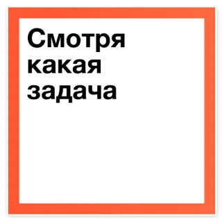 🤔 Смотря какая задача text, russian, phrase, question, orange, white telegram sticker