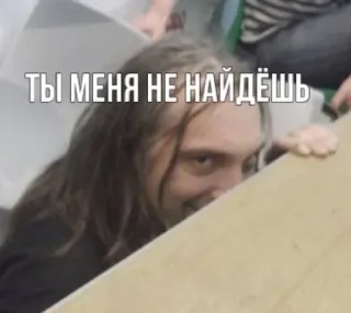 👀 ТЫ МЕНЯ НЕ НАЙДЁШЬ telegram sticker