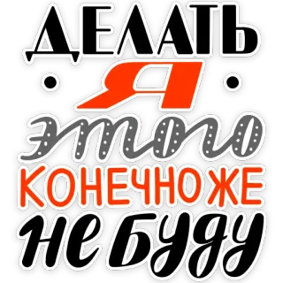 😂 ДЕЛАТЬ Я ЭТО КОНЕЧНОЖЕ НЕБУДУ russian, text, quote, funny telegram sticker