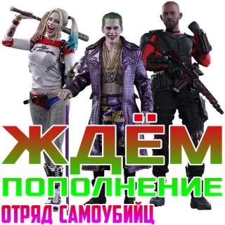 👀 Harley Quinn, Joker, Deadshot Suicide Squad ЖДЁМ ПОПОЛНЕНИЕ ОТРЯД САМОУБИЙЦ Harley Quinn, Joker, Deadshot, Escuadrón Suicida, DC Comics, Antihéroe, Villano, Película whatsapp sticker
