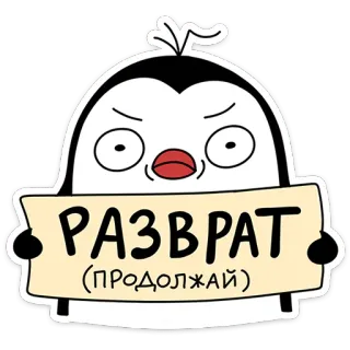 🐧 РАЗВРАТ
(ПРОДОЛЖАЙ) pingouin, dessin animé, texte, autocollant, russe telegram sticker