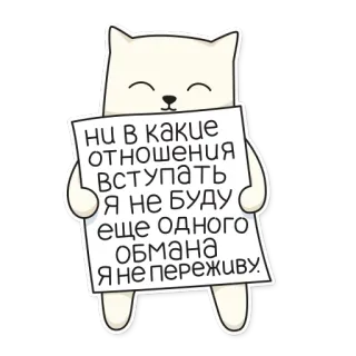 😿 ни в какие
отношения
Вступать
Я не БУДУ
еще одного
обмана
Я не переживу. Katze, Aufkleber, süß, russisch, Text, Beziehung, Cartoon, Tier telegram sticker