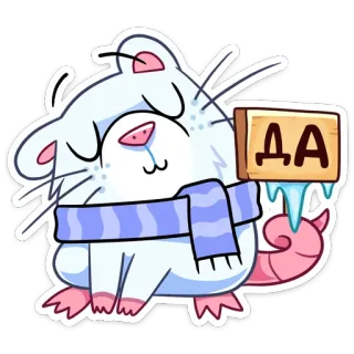 👍 ДА hamster, dingin, musim dingin, ya, rusia, syal whatsapp sticker