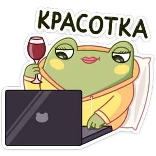 🍷 КРАСОТКА grenouille, vin, ordinateur portable, dessin animé, mignon, joli whatsapp sticker