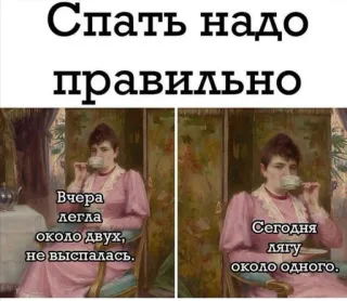 😴 Спать надо
правильно
Вчера
легла
около двух,
не выспалась.
Сегодня
лягу
около одного. sonno, stanco, umorismo, meme, russo, divertente telegram sticker