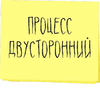 👐 ПРОЦЕСС ДВУСТОРОННИЙ texto ruso, proceso, bilateral, amarillo, nota adhesiva telegram sticker