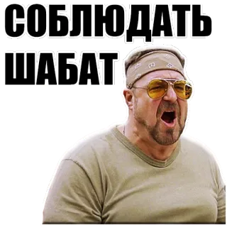 👺 СОБЛЮДАТЬ ШАБАТ telegram sticker