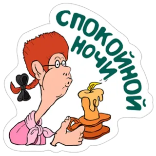 😴 Спокойной ночи bonne nuit, bougie, dessin animé, russe, sommeil, relaxation telegram sticker