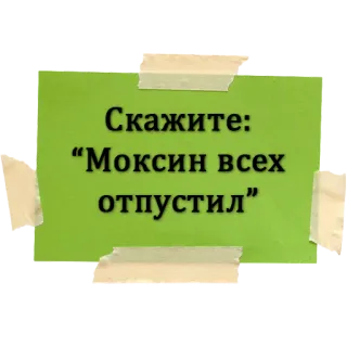 😎 Скажите: “Моксин всех отпустил” whatsapp sticker