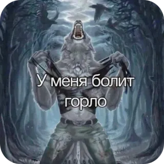 🤬 werewolf У меня болит горло telegram sticker