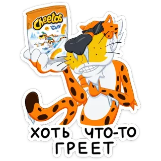 😎 Chester Cheetah ХОТЬ ЧТО-ТО ГРЕЕТ Cheetos, Snack, Mascotte, Dessin animé, Nourriture, Chips telegram sticker