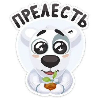 😍 ПРЕЛЕСТЬ carino, animale, orso polare, pianta, cartone animato, testo telegram sticker