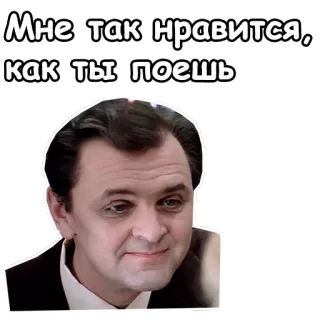 😏 Мне так нравится, как ты поешь rosyjski, tekst, mężczyzna, wyraz, naklejka telegram sticker