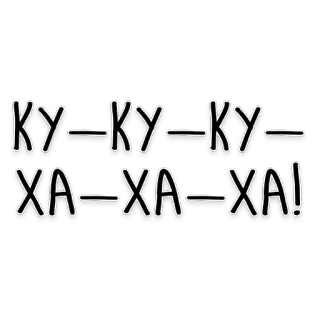 😜 KY-KY-KY-XA-XA-XA! onomatopoeia, sound effect, laughter telegram sticker