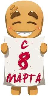 💝 С 8 МАРТА groet, internationale vrouwendag, vakantie, 8 maart, koekje, schattig telegram sticker