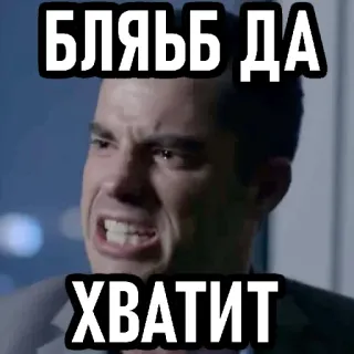 😢 БЛЯТЬ ДА ДА ХВАТИТ enfadado, insultar, frustración, ruso whatsapp sticker