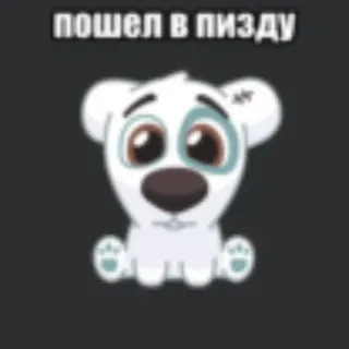 💥 пошел в пизду cartoon, hond, scheldwoord, aanstootgevend telegram sticker