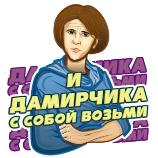 🙂 И ДАМИРЧИКА С СОБОЙ ВОЗЬМИ Cartoon, Sticker, Russisch, Text, Illustration telegram sticker
