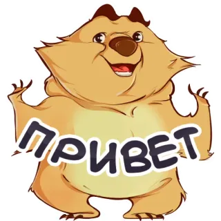 😃 ПРИВЕТ ours, salutation, amical, dessin animé telegram sticker