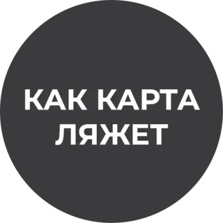 🤷‍♂️ КАК КАРТА ЛЯЖЕТ русский, текст, фраза telegram sticker