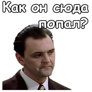 😣 Как он сюда попал? rosyjski, tekst, pytanie, mężczyzna, naklejka telegram sticker