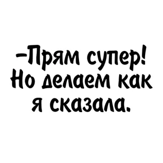👍 Прям супер!
Но делаем как
я сказала. russo, citação, texto whatsapp sticker