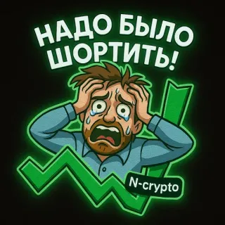 🤯 НАДО БЫЛО ШОРТИТЬ! N-crypto telegram sticker