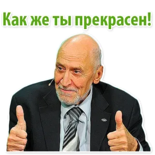 😌 Как же ты прекрасен! ยกนิ้ว, เชิงบวก, คำชม, รัสเซีย, ผู้ชาย, ยิ้ม whatsapp sticker