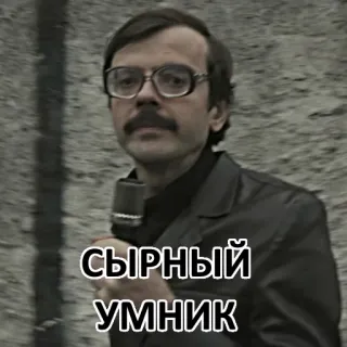 🧀 СЫРНЫЙ
УМНИК telegram sticker